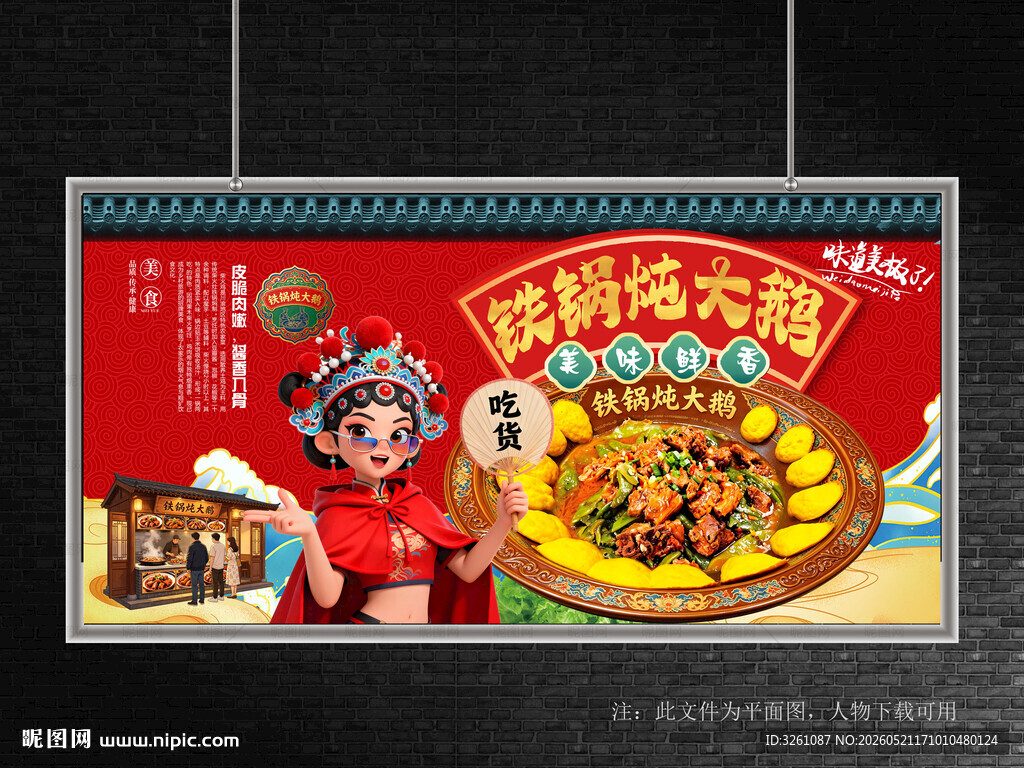 铁锅炖大鹅