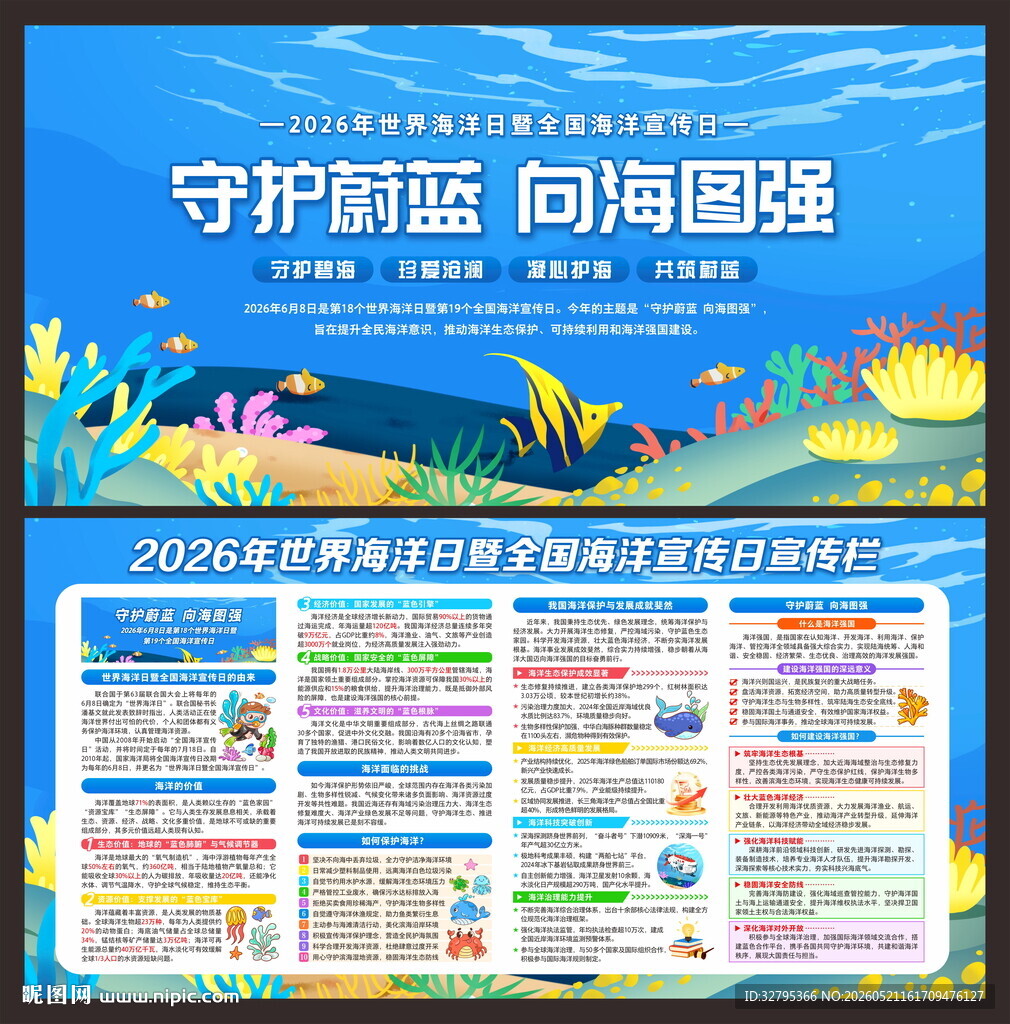 全国海洋宣传日