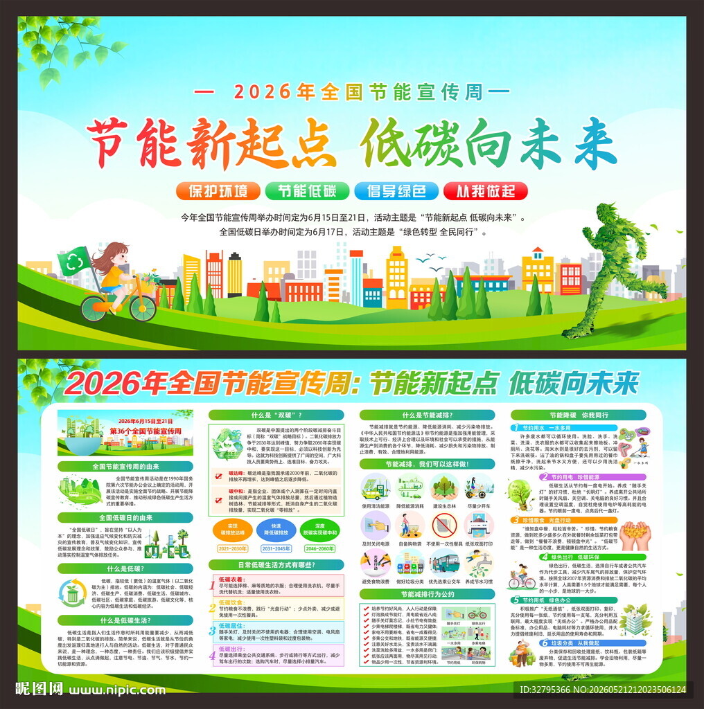全国节能宣传周
