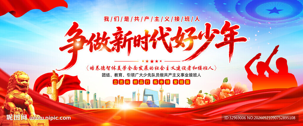 争做新时代好少年