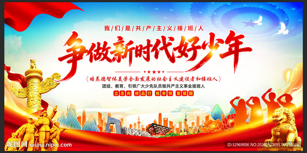 争做新时代好少年