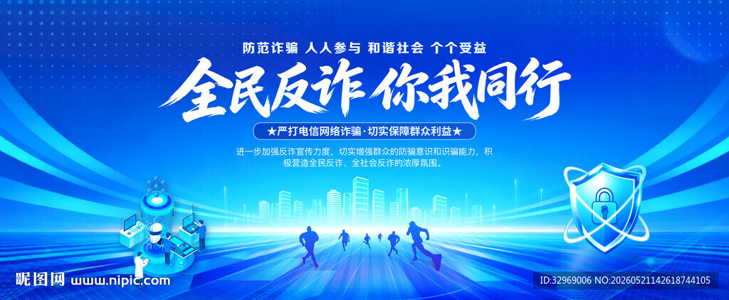 全民反诈宣传背景