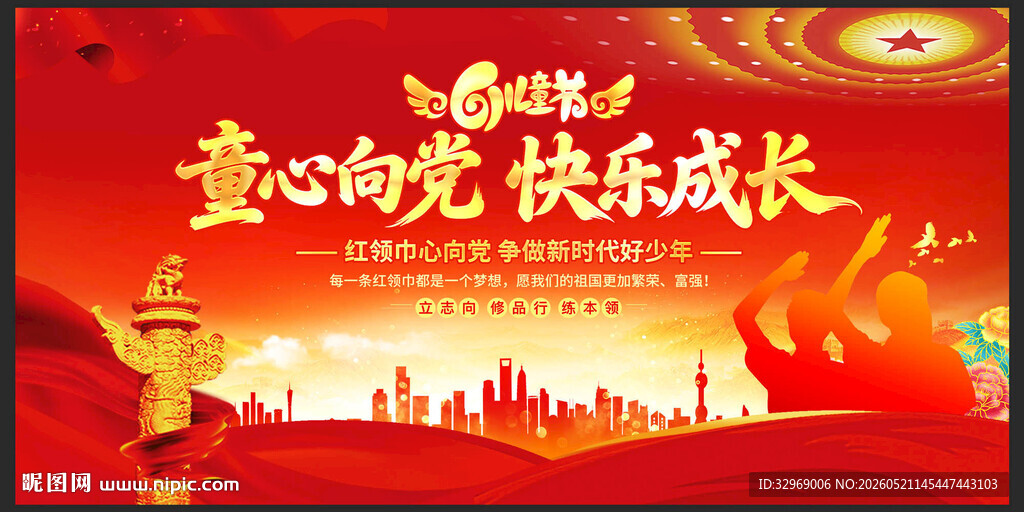 童心向党快乐成长