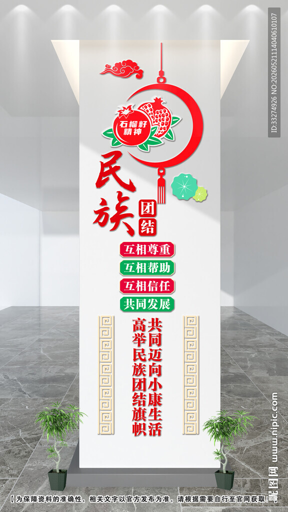民族团结文化墙