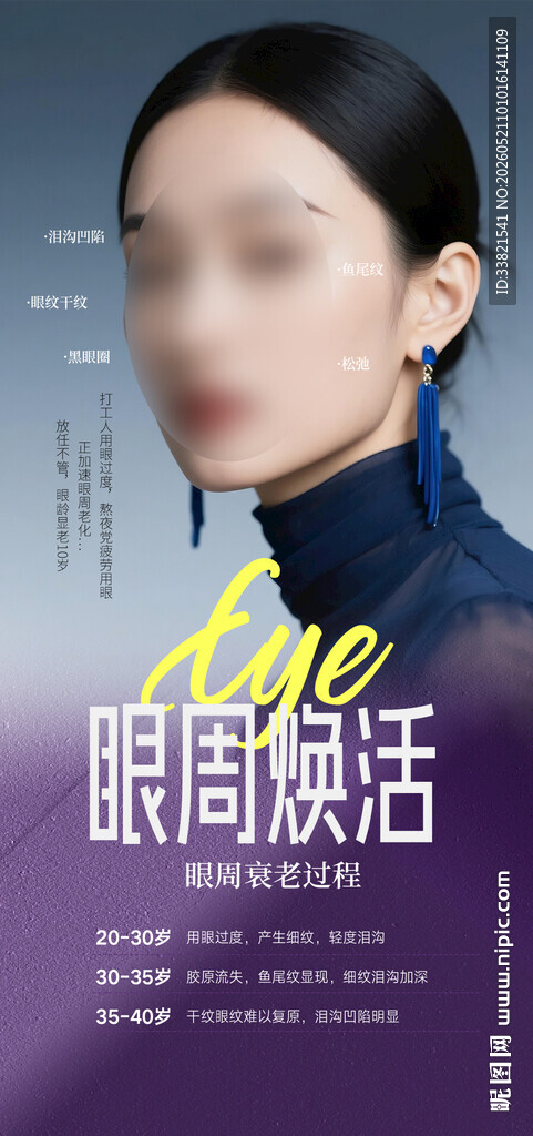 眼部焕活