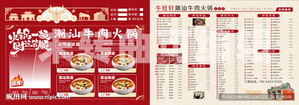 潮汕牛肉火锅菜单
