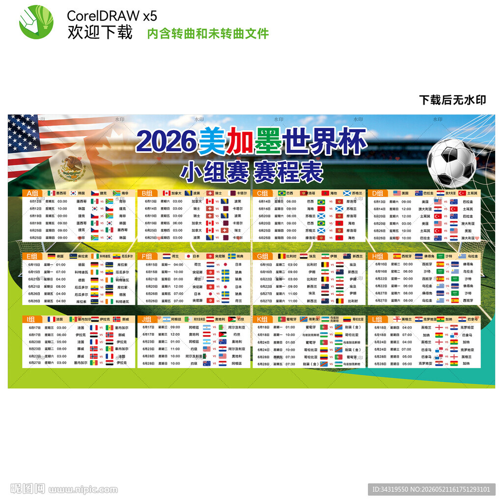 2026年美加墨世界杯赛程表