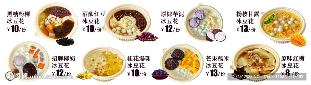 冰豆花甜品