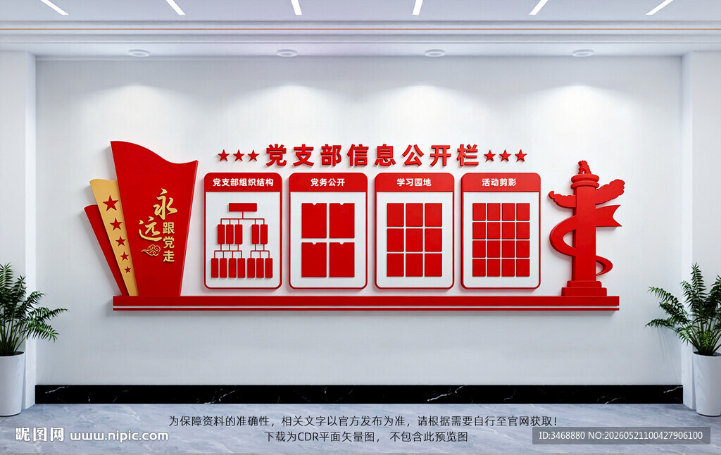 党务公开栏