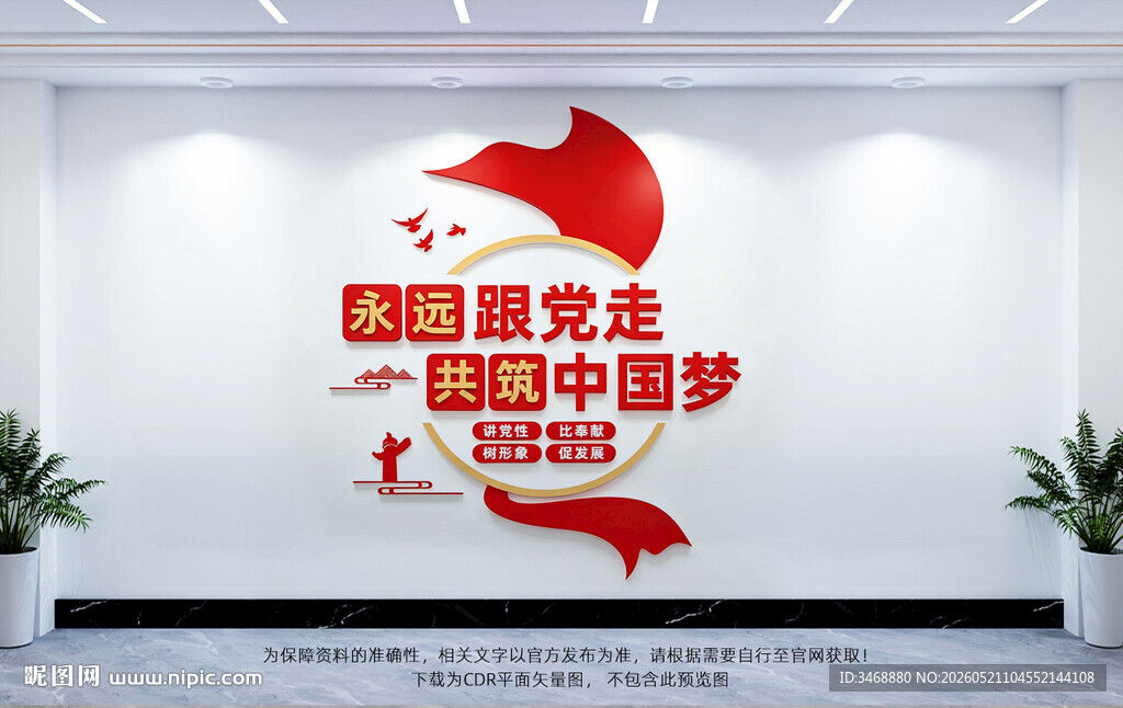 永远跟党走共筑中国梦