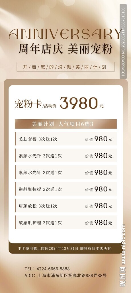 周年店庆美丽宠粉