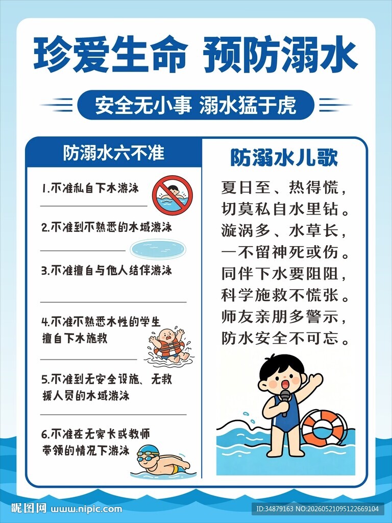 预防溺水海报