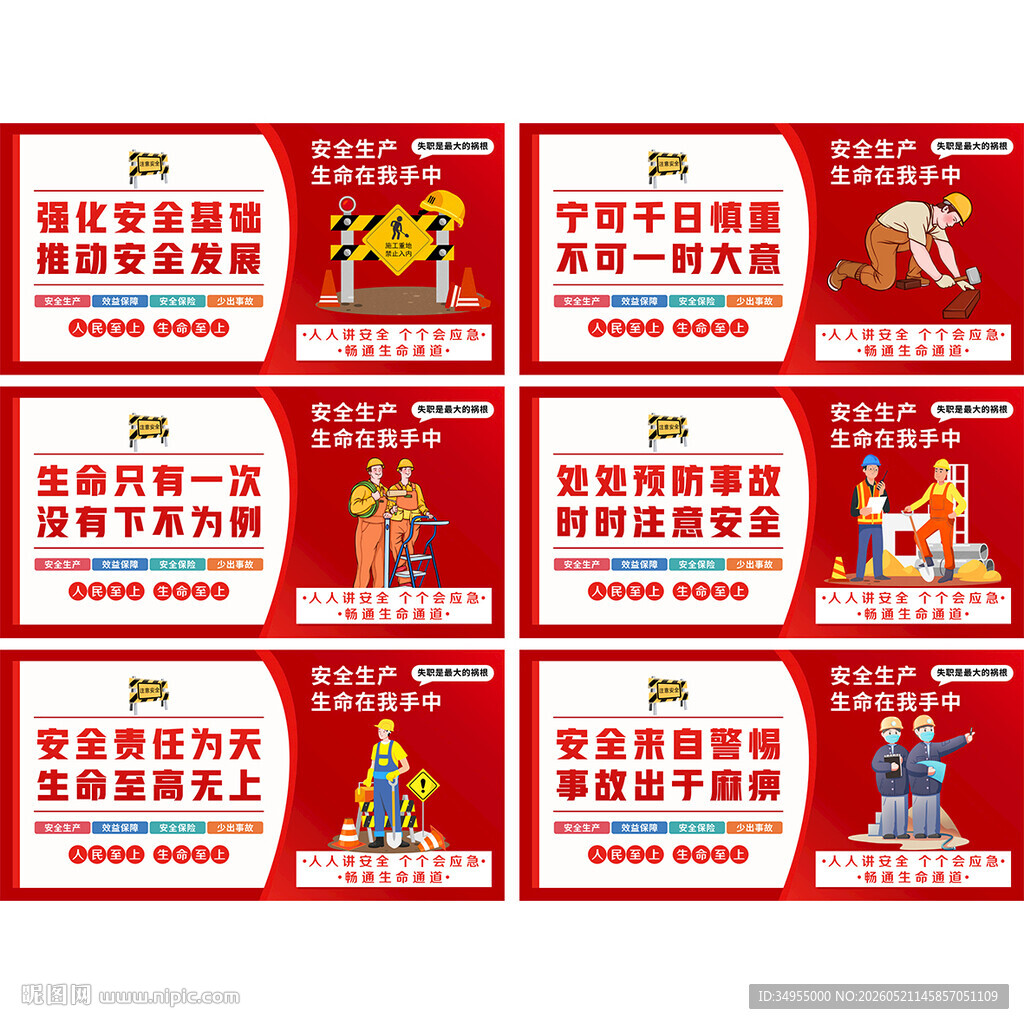安全生产