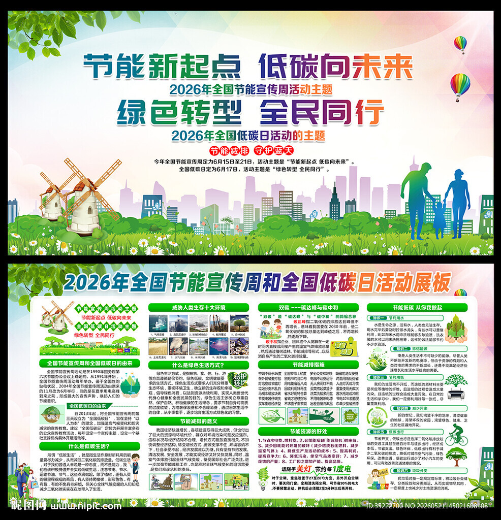 全国节能宣传周