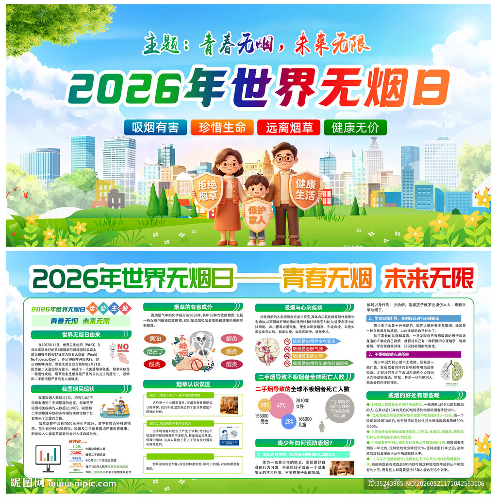 2026世界无烟日宣传海报