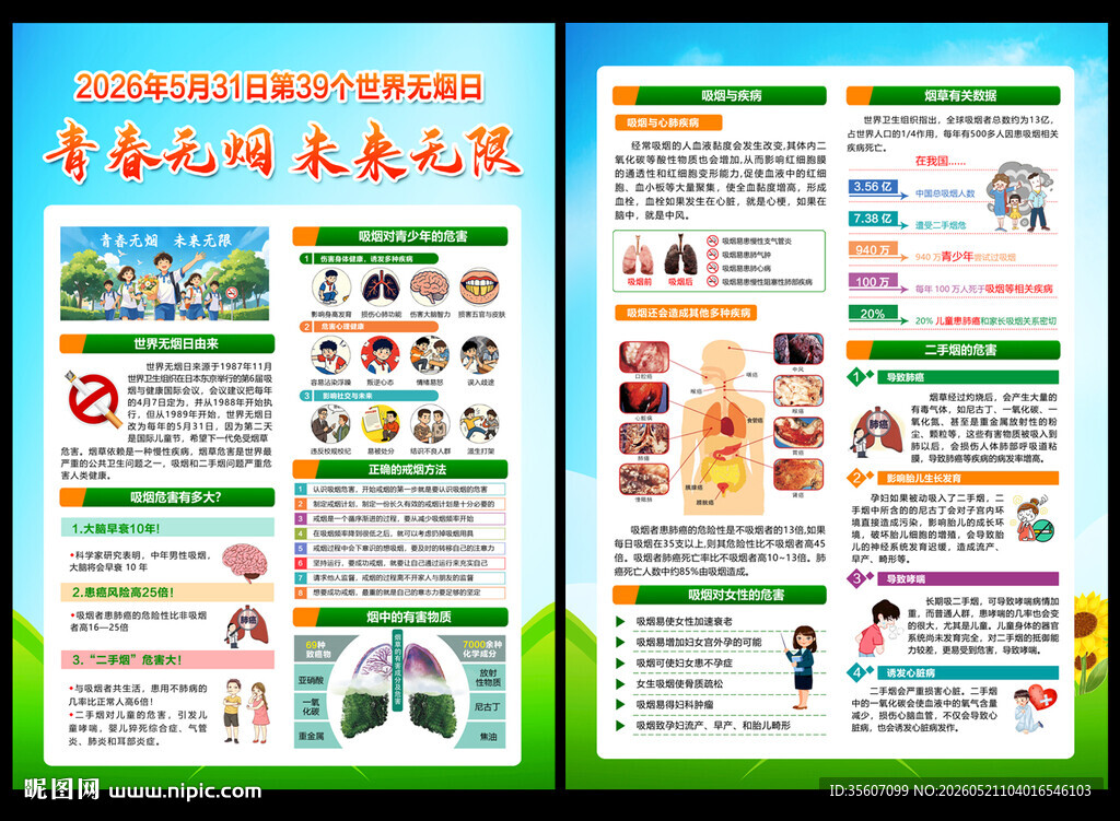 2026世界无烟日宣传单