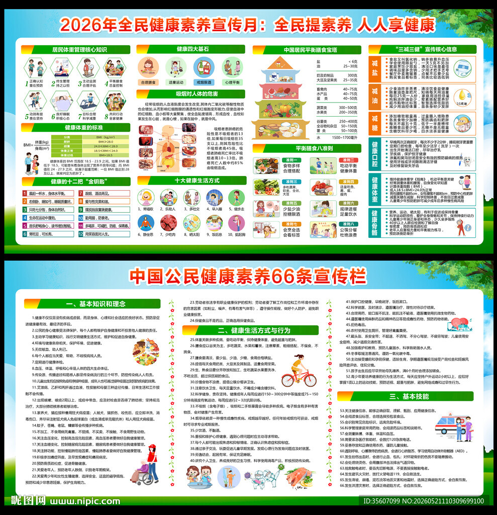 2026全民健康素养宣传月