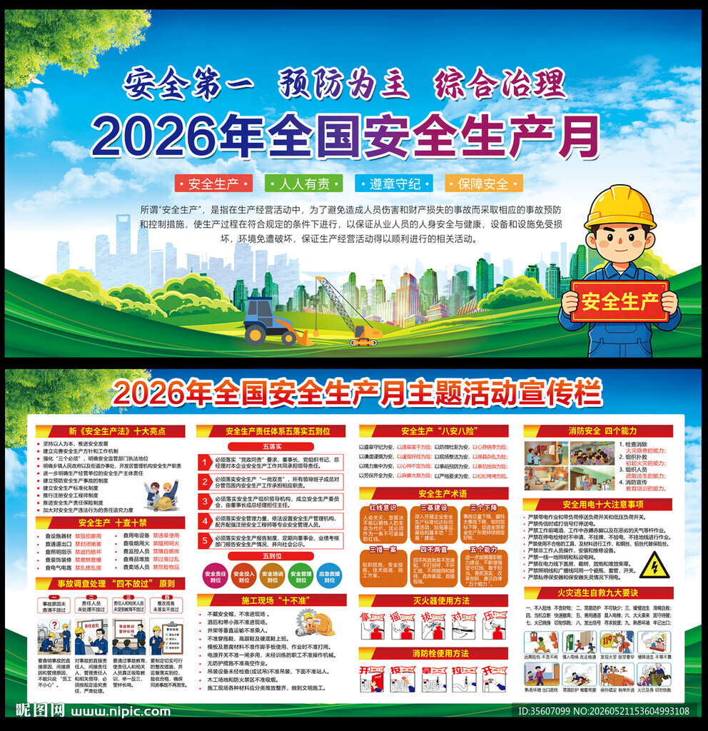 2026年全国安全生产月
