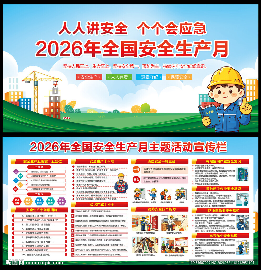 2026全国安全生产月