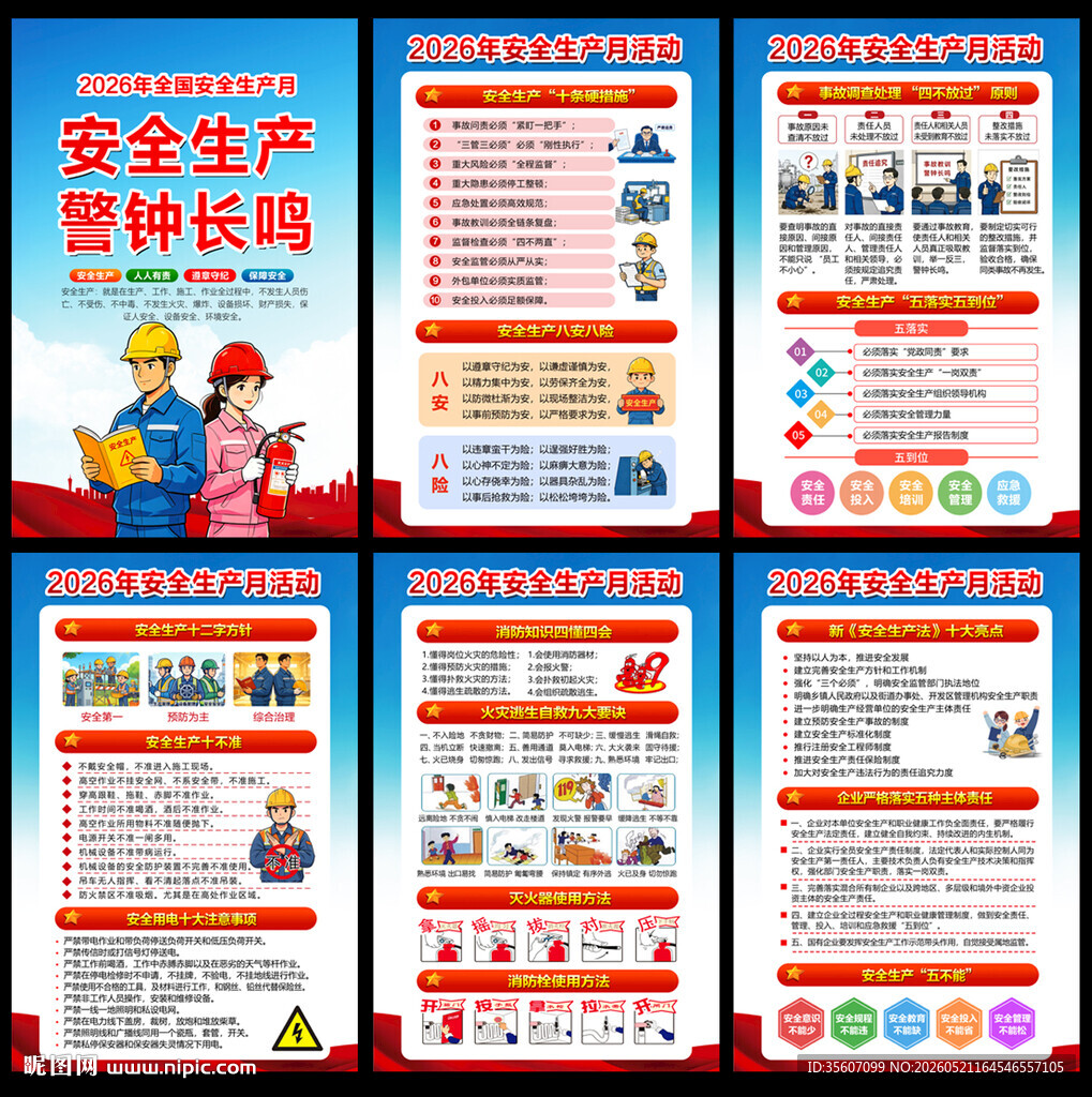 安全生产月