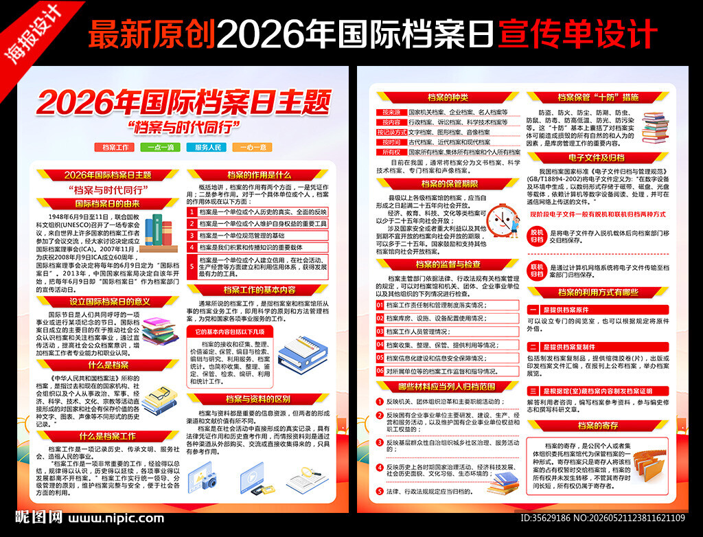 国际档案日宣传单
