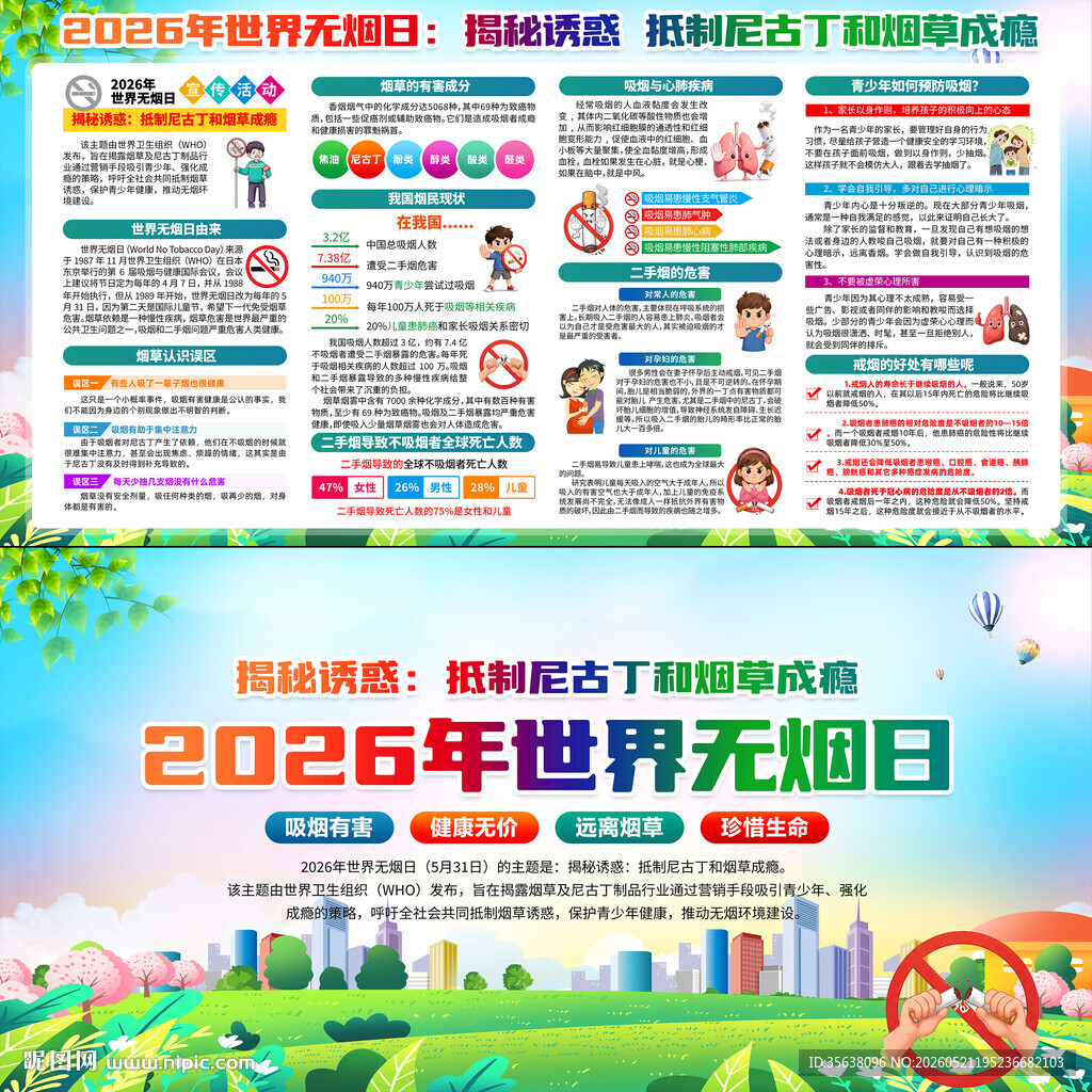 世界无烟日