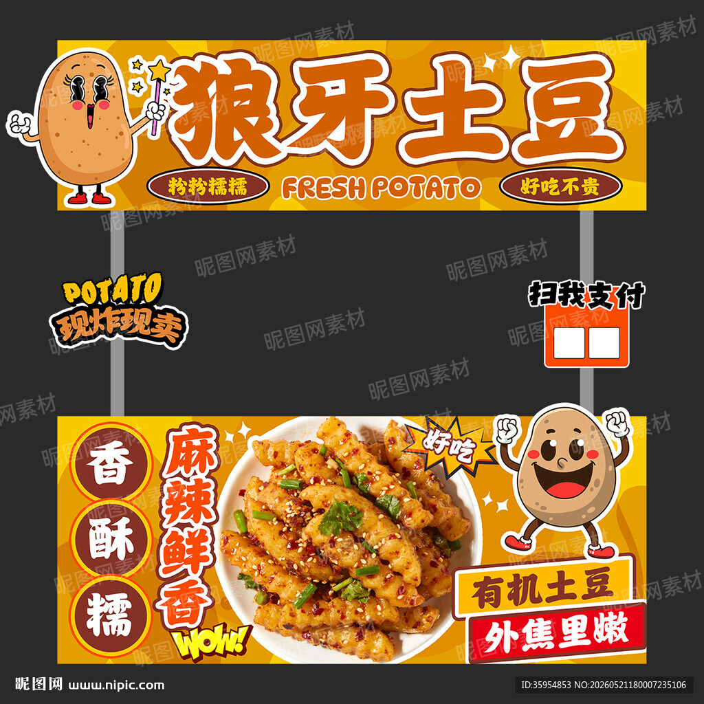 狼牙土豆摊位海报设计