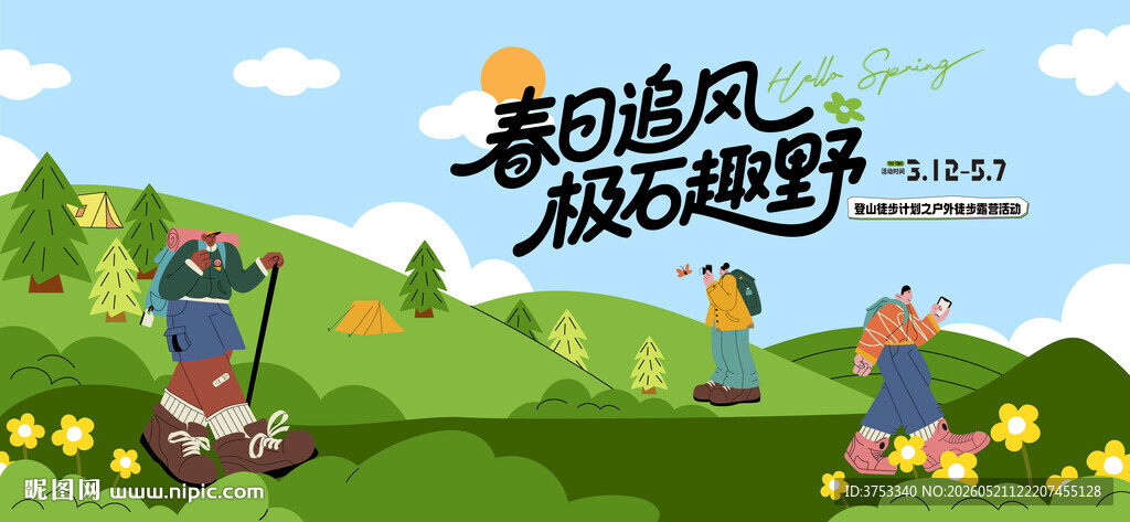 户外徒步露营登山探险出游季