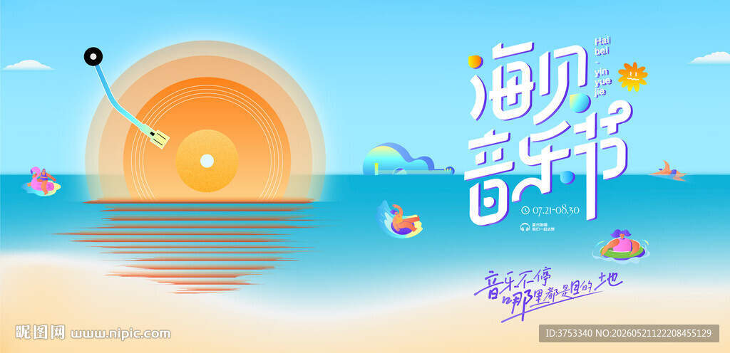 沙滩音乐节