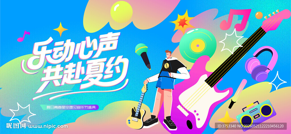 夏日音乐节
