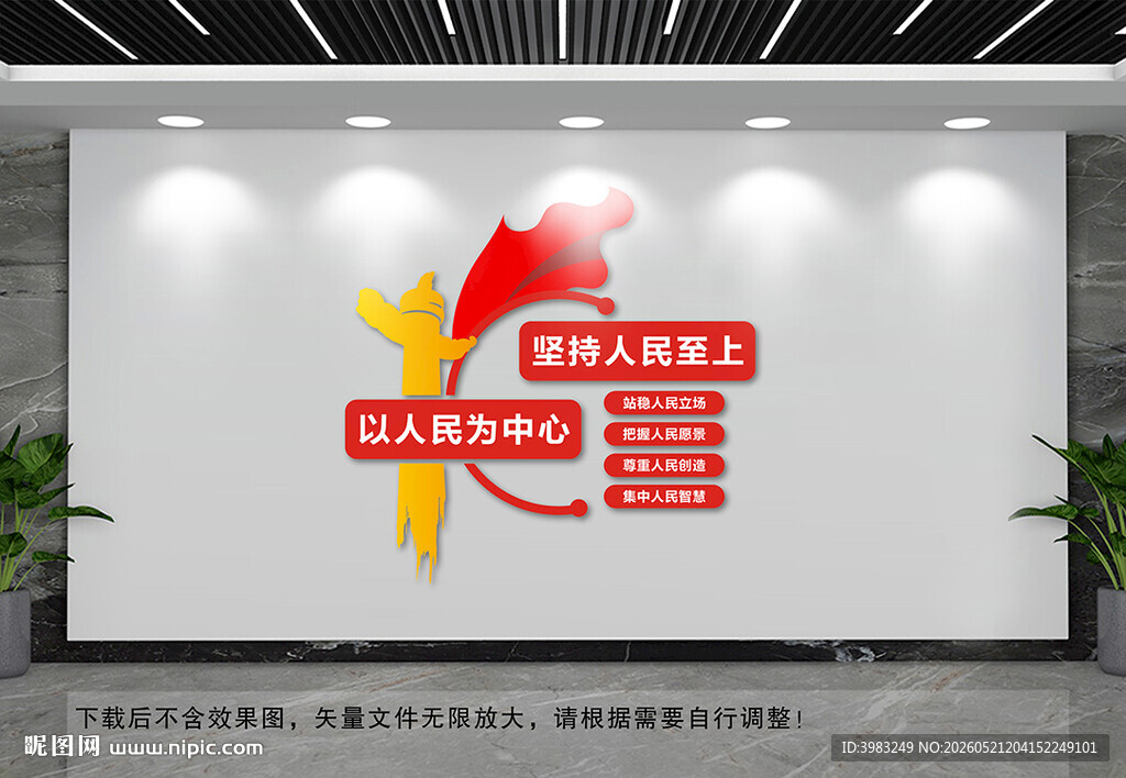 坚持人民至上文化墙