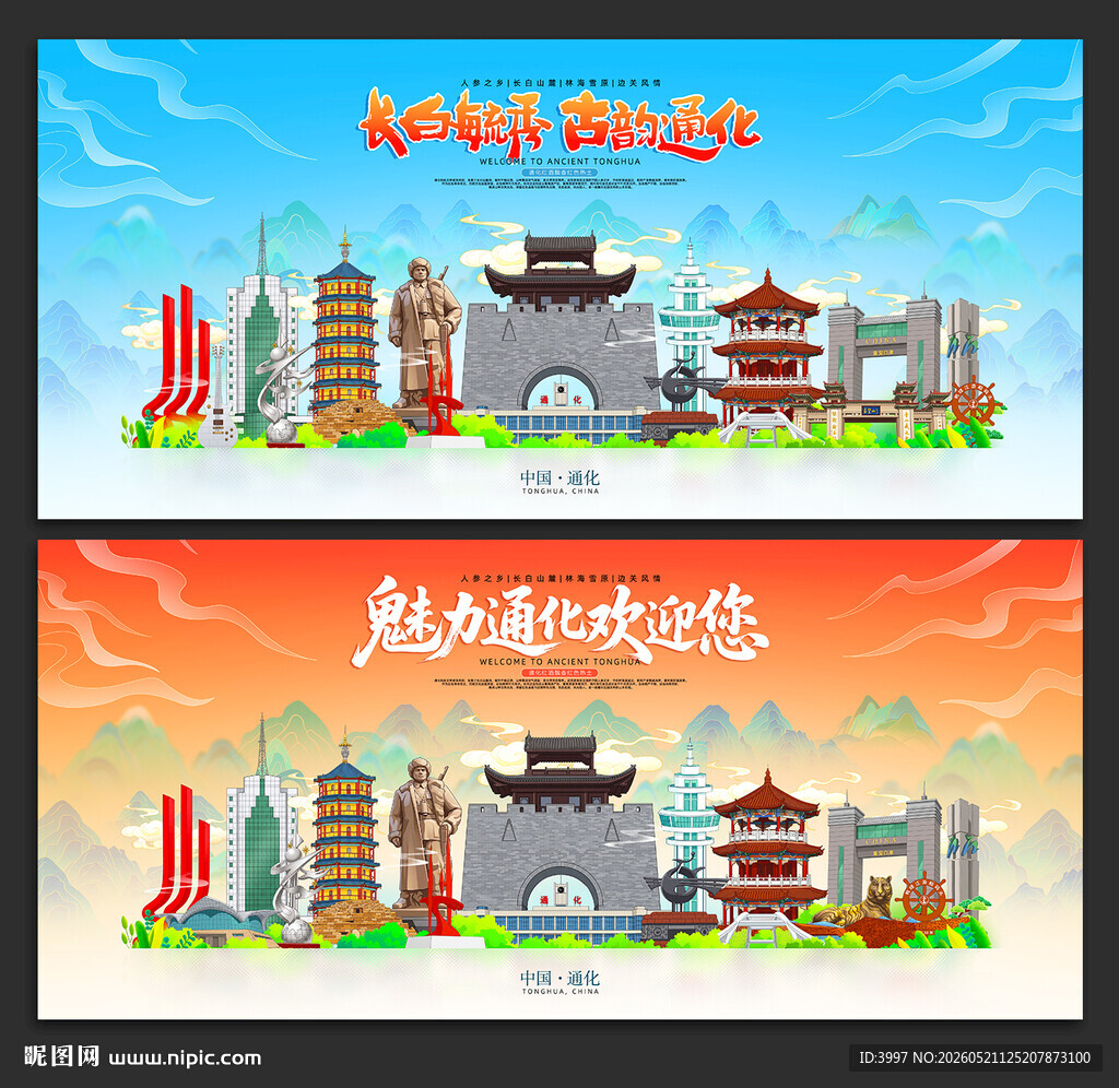 通化