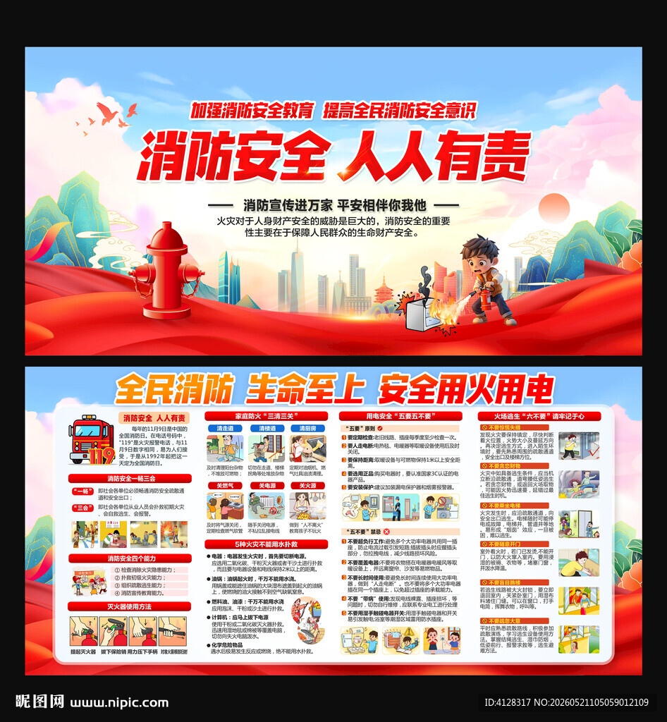 消防安全