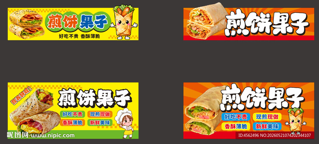 煎饼果子摊位展示