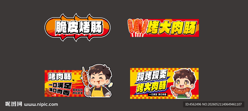 烤肠摊位设计宣传