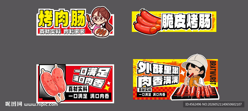 烤肠广告展示图