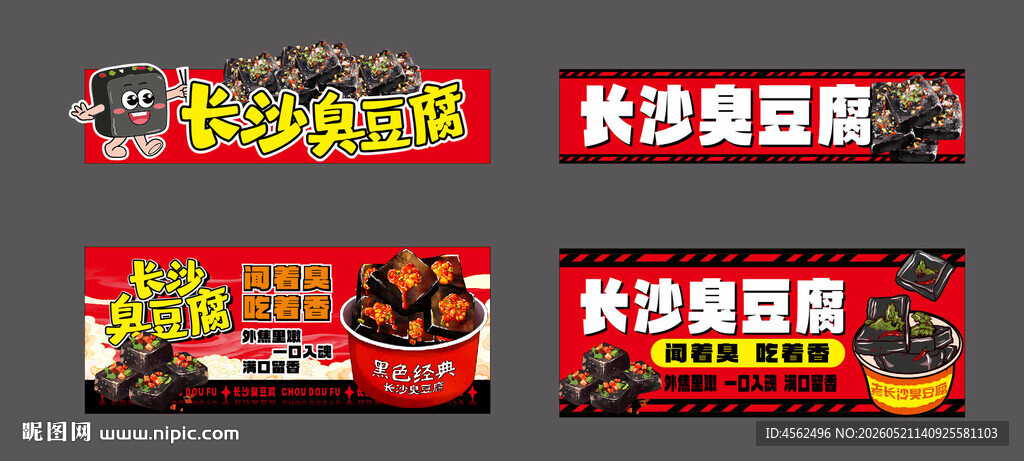 长沙臭豆腐宣传海报展示