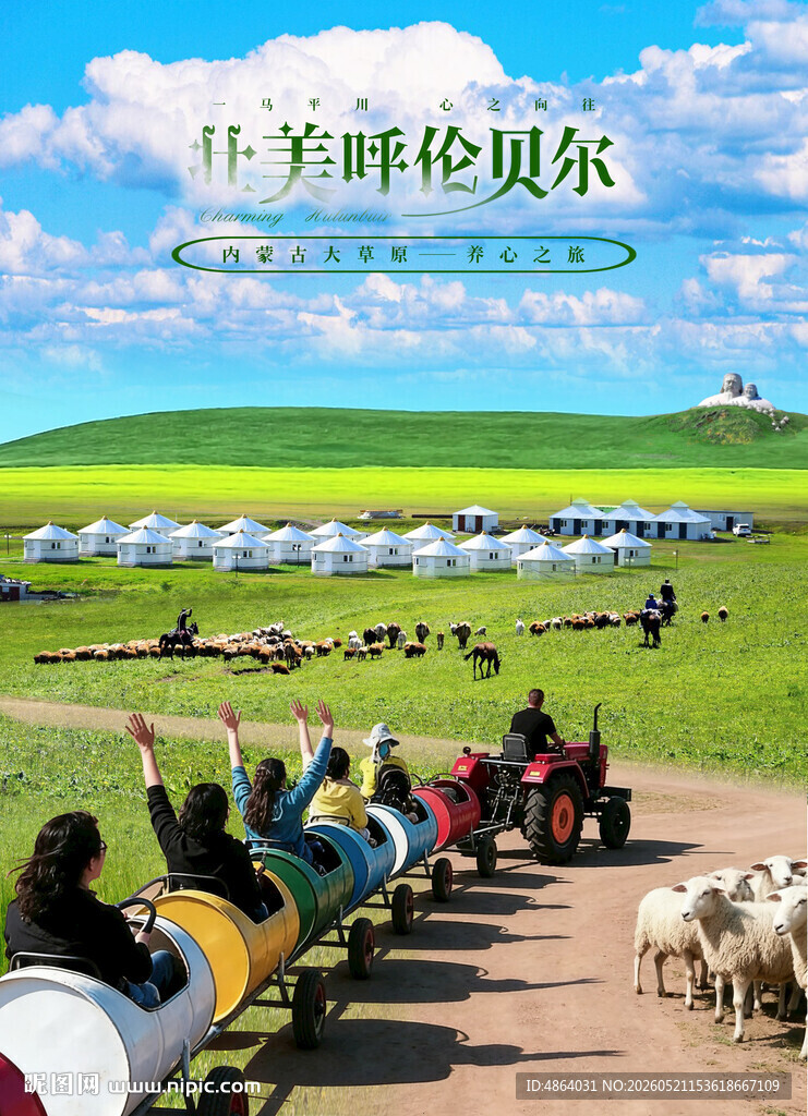 呼伦贝尔旅游