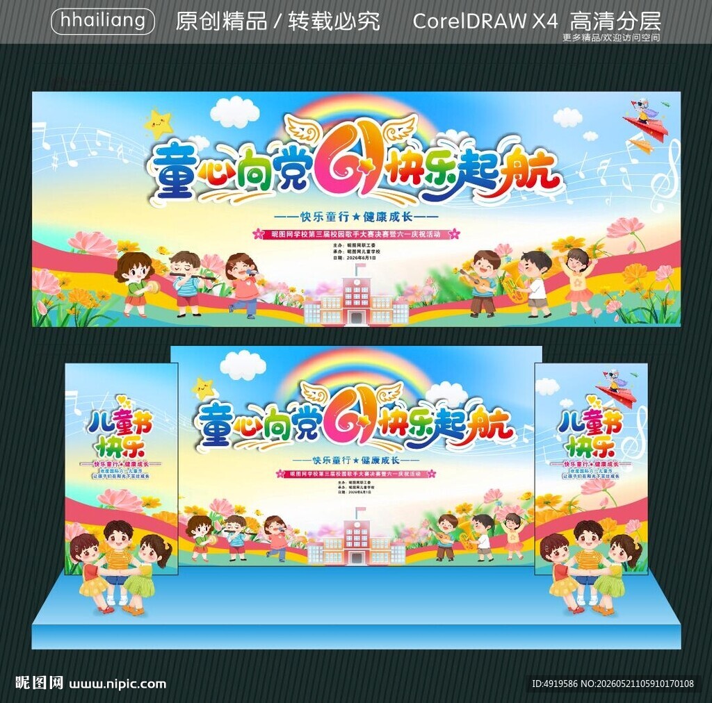 童心向党 快乐起航