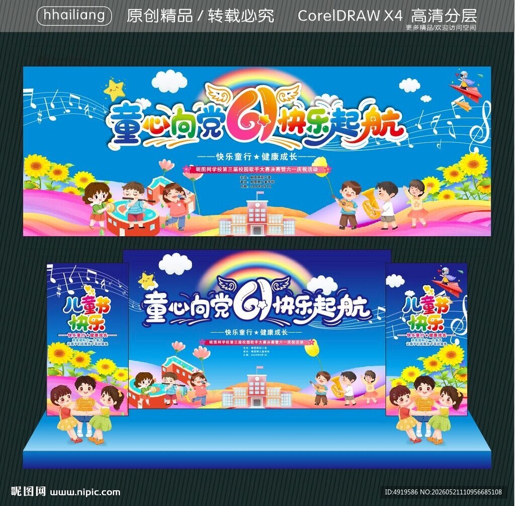 童心向党61快乐起航