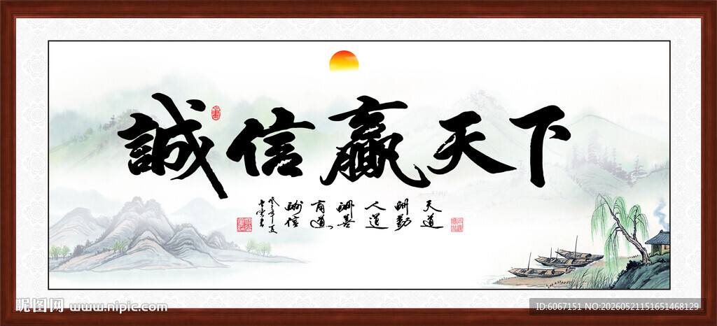 诚信赢天下
