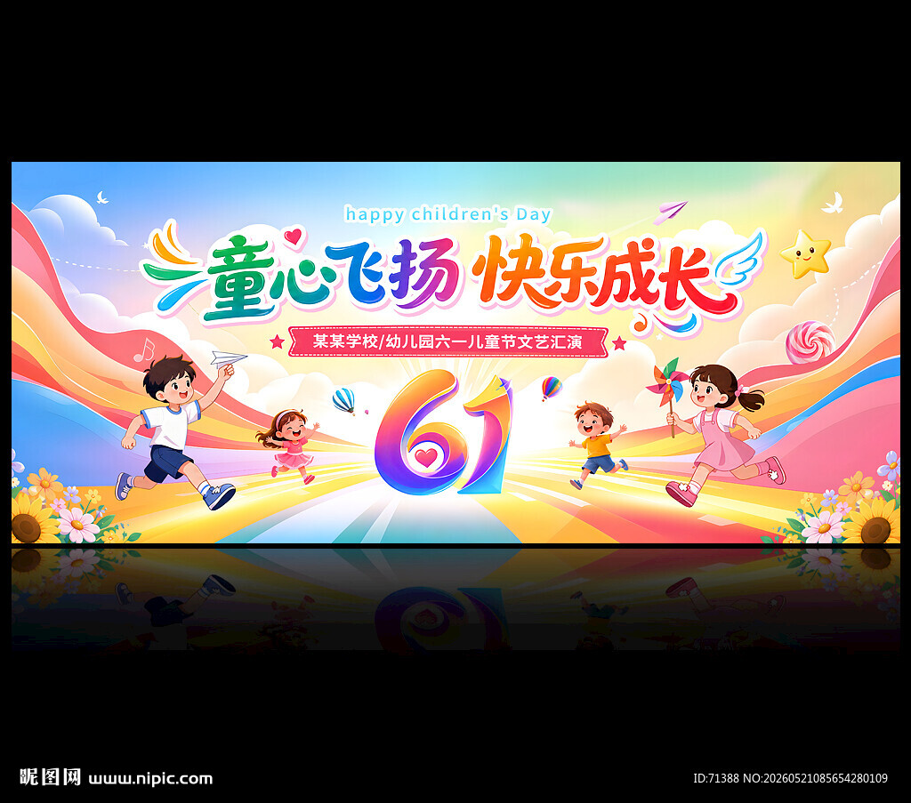 61儿童节舞台背景