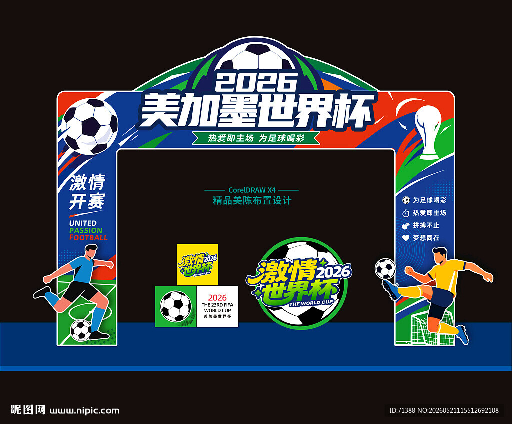 2026年世界杯门头拱门