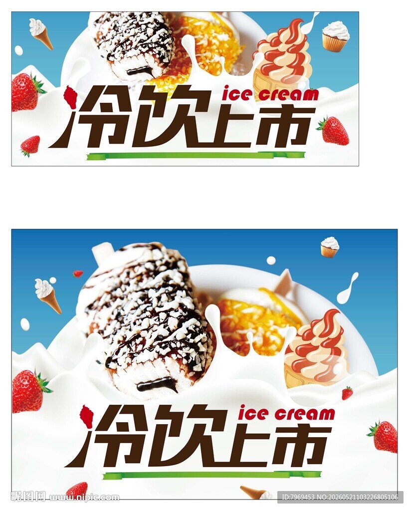 冷饮上市