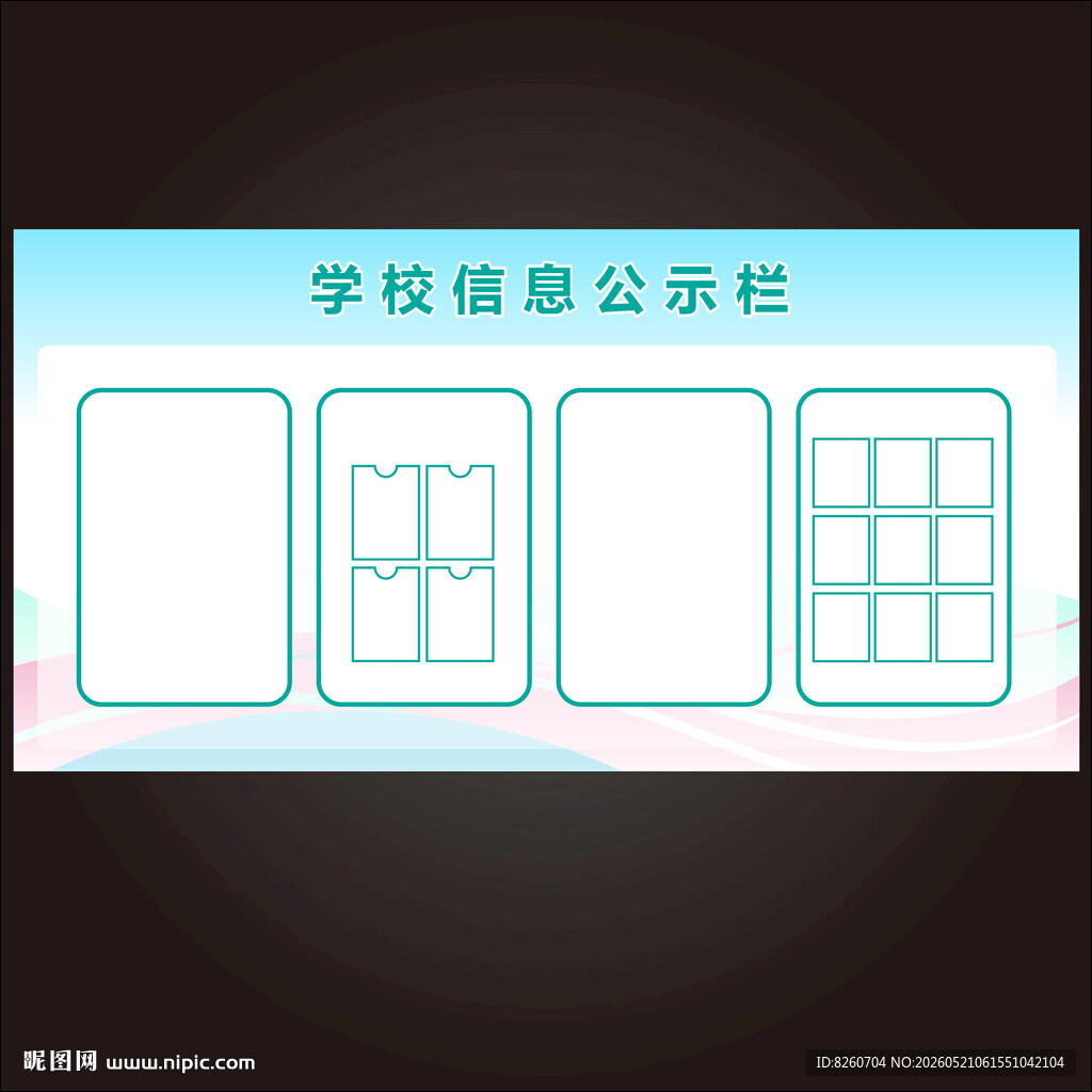 学校信息公示栏