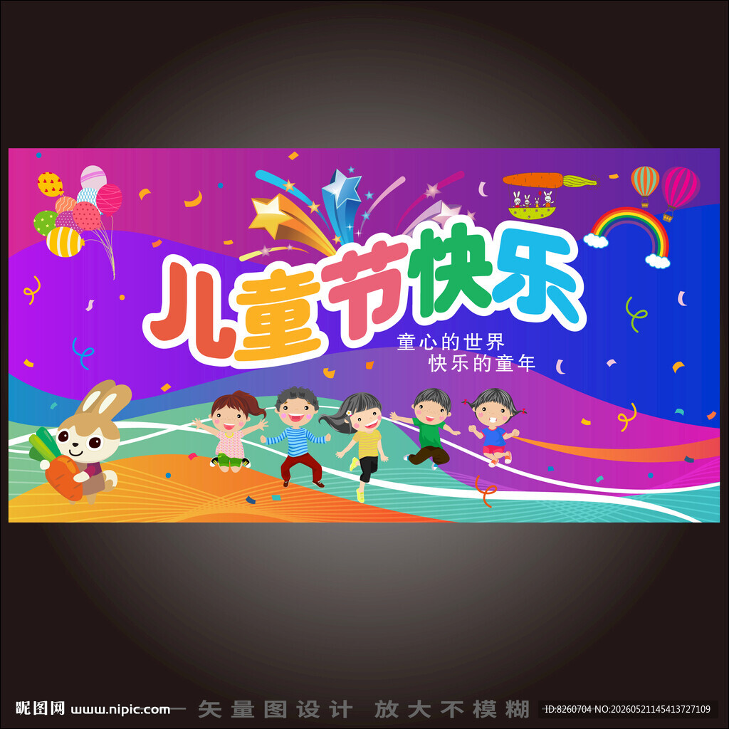 儿童节海报