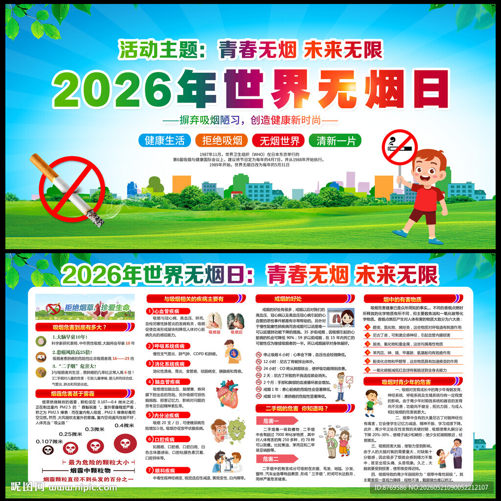 2026年无烟日