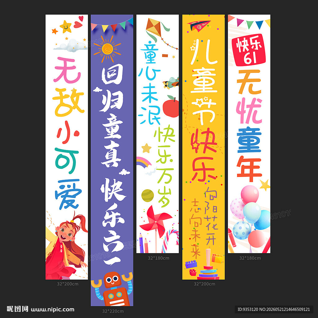 儿童节挂布