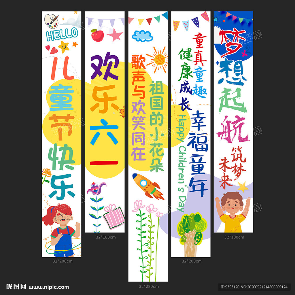 六一儿童节挂布