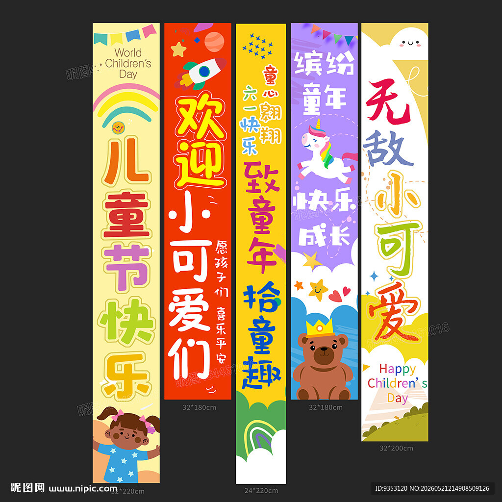 六一条幅